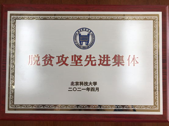 2-美加墨世界杯官方网站荣获美加墨世界杯官方网站脱贫攻坚先进集体.jpg